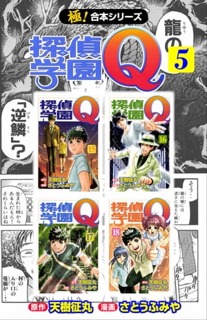 【極！合本シリーズ】 探偵学園Ｑ5巻