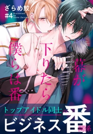 幕が下りたら僕らは番(4)【電子書籍】[ ざらめ鮫 ]