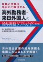 海外勤務者 来日外国人の給与実務ダブルガイド〈第2版〉【電子書籍】 あいわ税理士法人