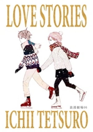 浪漫劇場06 Love Stories