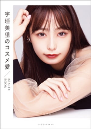 宇垣美里のコスメ愛　～BEAUTY BOOK～