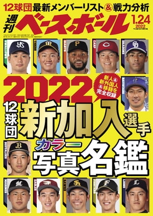 週刊ベースボール 2022年 1/24号【電子書籍】[ 週刊ベースボール編集部 ]