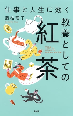 ＜p＞佐藤優氏推薦！　「総合アートとしての紅茶のすごさに圧倒された。」国内外の紅茶を五感で堪能してきた「ティースペシャリスト」が教えるお茶の歴史・文化・マナー　「紅茶はビジネスエリートが身につけたい総合アート」と称されるように、紅茶の背景には、国ごとに培われてきた文化、芸術、宗教、交易の歴史から、植民地抗争や独立戦争、民族や奴隷問題、政治経済情勢まで、国際人として知っておくべきグローバルな知見が網羅されています。ロンドンの金融シティで活躍するエグゼクティブにとっては、ティータイムが政治や社交、ビジネスの交渉の場としても用いられているほどです。また、イギリスの紅茶文化であるアフタヌーンティーは、まさに五感で愉しむ「生活芸術」。単に美味しい紅茶とお菓子を味わうグルメではなく、建築様式やインテリア、陶磁器や銀器、カトラリーやリネン、絵画、庭園、音楽などを、トータルで味わう「暮らしの中に息づくアート」といえるでしょう。本書では、テレビや雑誌等で話題を集める「紅茶の専門家」が、ビジネスに活かせてかつ、生活に彩りをもたらす紅茶の知識と知恵、そして愉しみ方をわかりやすく教えます。さらに教養×人間力を兼ね備えた「バトラー猫」があなたの学びをサポート。歴史、地理、アートを中心に知識を提供します。これまで紅茶のことをよく知らなかった方、すぐにできる趣味を探している方、そして紅茶を通して教養を身につけたい方に向けた、古今東西のティーワールドを愉しめる唯一無二の「紅茶エンターテインメント」。 【PHP研究所】＜/p＞画面が切り替わりますので、しばらくお待ち下さい。 ※ご購入は、楽天kobo商品ページからお願いします。※切り替わらない場合は、こちら をクリックして下さい。 ※このページからは注文できません。