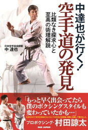 中達也が行く！空手道の発見 比類なき探求心と至高の術理解説【電子書籍】[ 中達也 ]