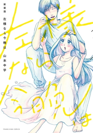 新装版　左様なら今晩は【電子書籍】[ 山本中学 ]