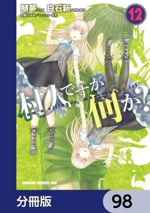 村人ですが何か？【分冊版】　98
