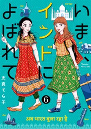 いま、インドによばれて　分冊版（６）