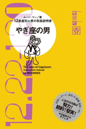 12星座別 男の取扱説明書　やぎ座の男