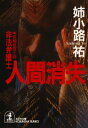 人間消失～非法弁護士～【電子書籍】[ 姉小路祐 ]