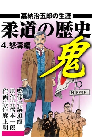 柔道の歴史 4 ～怒濤編～ 嘉納治五郎の生涯