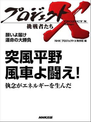 「突風平野　風車よ闘え！」～執念がエネルギーを生んだ　願いよ届け　運命の大勝負【電子書籍】