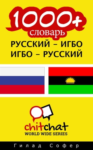 1000+ словарь русский - Игбо【電子書籍】[ Гилад Софер ]