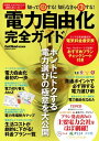 知って得する! 知らなきゃ損する! 電力自由化完全ガイド【電子書籍】