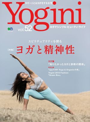 Yogini(ヨギーニ) Vol.52【電子書籍】[ Yogini編集部 ]