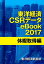 東洋経済CSRデータeBook2017　休暇取得編