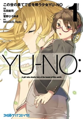 この世の果てで恋を唄う少女YU-NO 1【電子書籍】[ 石田総司 ]