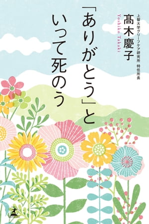 「ありがとう」といって死のう