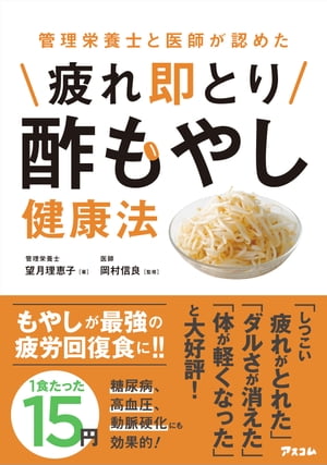 管理栄養士と医師が認めた 疲れ即とり酢もやし健康法