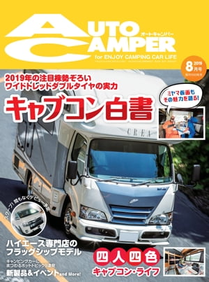 AutoCamper 2019年8月号