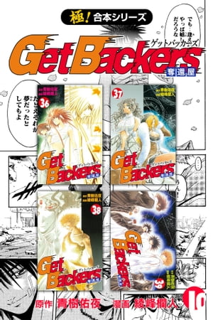 【極！合本シリーズ】 Get Backers 奪還屋10巻