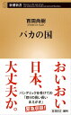 バカの国（新潮新書）【電子書籍】[ 百田尚樹 ]