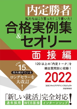 内定勝者 私たちはこう言った！ こう書いた！ 合格実例集＆セオリー2022 面接編