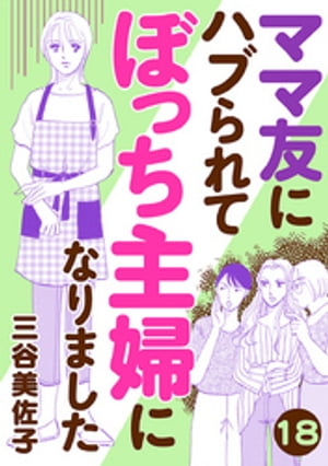 ママ友にハブられて ぼっち主婦になりました【分冊版】　18