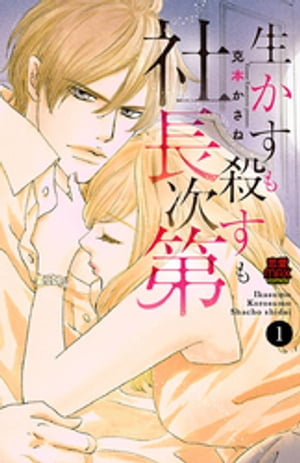 生かすも殺すも社長次第　1【電子書籍】[ 克本かさね ]