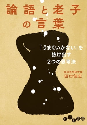 論語と老子の言葉 「うまくいかない」を抜け出す2つの思考法【電子書籍】 田口佳史