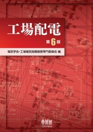 工場配電 （第6版）【電子書籍】[ 電気学会・工場電気設備調査専門委員会 ]