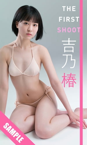 【デジタル限定】吉乃椿写真集「THE FIRST SHOOT」