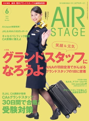 AIR STAGE (エアステージ) 2023年6月号