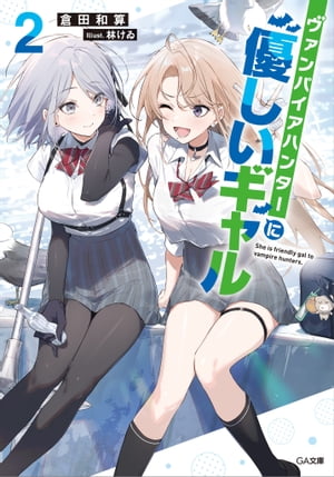 ヴァンパイアハンターに優しいギャル2【電子書籍】 倉田 和算