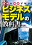 図解＆事例で学ぶ　ビジネスモデルの教科書[リフロー版］