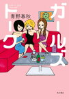 ガールズトーク【電子書籍】[ 青野　春秋 ]