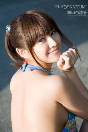 鎌田奈津美 青い花のNATSUMI