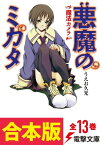 【合本版】悪魔のミカタ　全13巻【電子書籍】[ うえお　久光 ]