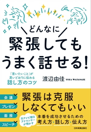 どんなに緊張してもうまく話せる！