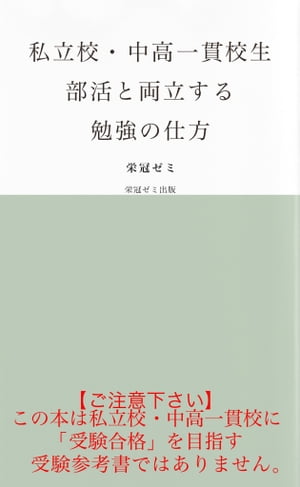 私立校・中高一貫校生　部活と両立する勉強の仕方【電子書籍】[ 栄冠ゼミ ]のサムネイル