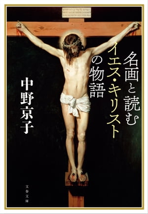 名画と読むイエス・キリストの物語