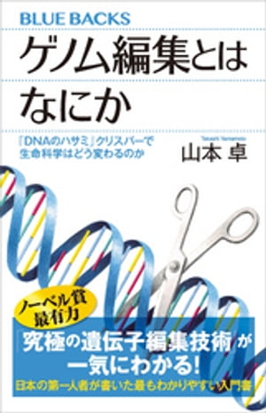 ゲノム編集とはなにか　「ＤＮＡのハサミ」クリスパーで生命科学はどう変わるのか