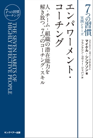 エンパワーメント・コーチング【電子書籍】[ フランクリン・コヴィー・ジャパン ]