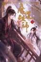 魔道祖師 2【電子書籍】 墨香銅臭