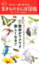 子どもと一緒に見つける身近な生きものさんぽ図鑑