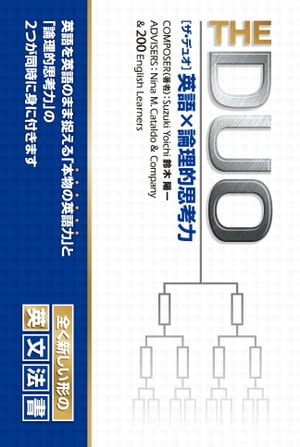 THE DUO 英語x論理的思考力【電子書籍】 鈴木陽一