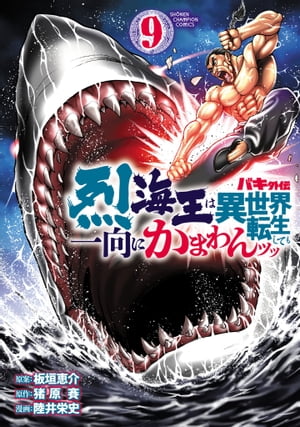 バキ外伝 烈海王は異世界転生しても一向にかまわんッッ　９