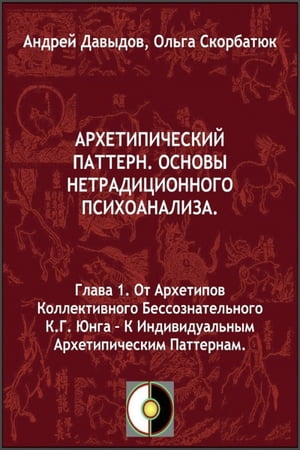 От Архетипов Коллективного Бессознательного К.Г.Юнга: К Индивидуальным Архетипическим Паттернам