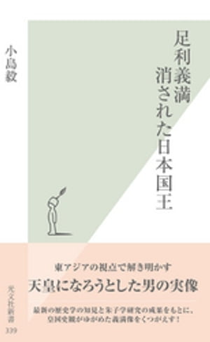 足利義満　消された日本国王【電子書籍】[ 小島毅 ]