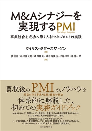 M＆Aシナジーを実現するPMI事業統合を成功へ導く人材マネジメントの実践【電子書籍】[ 要慎吾 ]