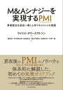 マネジメント M＆Aシナジーを実現するPMI 事業統合を成功へ導く人材マネジメントの実践【電子書籍】[ 要慎吾 ]